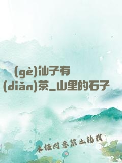 這個(gè)仙子有點(diǎn)茶