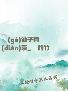 這個(gè)仙子有點(diǎn)茶