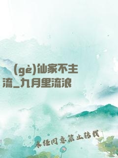 這個(gè)仙家不主流