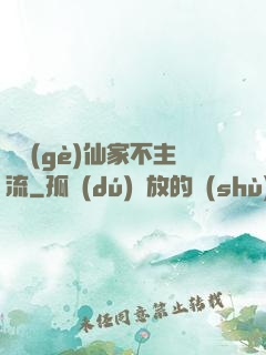 這個(gè)仙家不主流