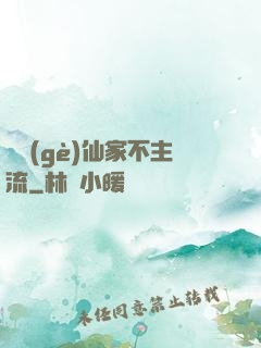 這個(gè)仙家不主流