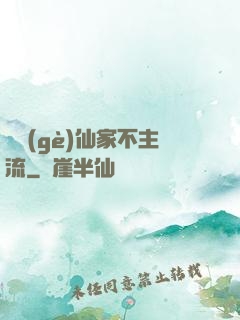 這個(gè)仙家不主流