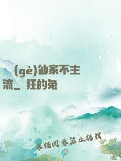 這個(gè)仙家不主流