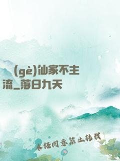 這個(gè)仙家不主流