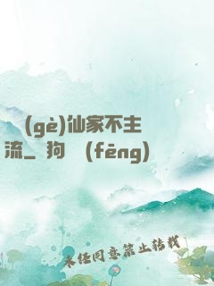 這個(gè)仙家不主流