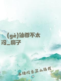 這個(gè)仙尊不太冷