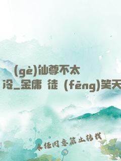 這個(gè)仙尊不太冷