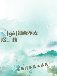 這個(gè)仙尊不太冷