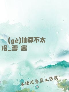 這個(gè)仙尊不太冷