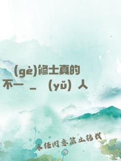 這個(gè)修士真的不一樣