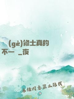 這個(gè)修士真的不一樣