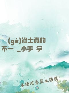 這個(gè)修士真的不一樣