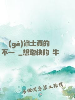 這個(gè)修士真的不一樣