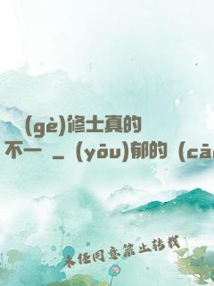 這個(gè)修士真的不一樣