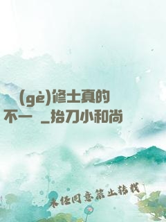 這個(gè)修士真的不一樣