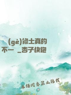 這個(gè)修士真的不一樣