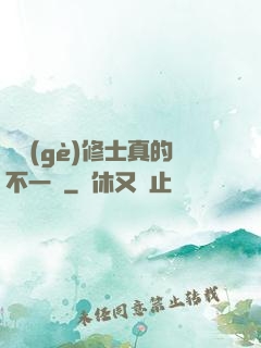 這個(gè)修士真的不一樣