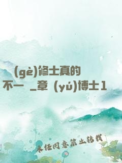 這個(gè)修士真的不一樣