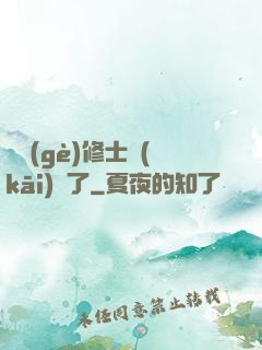 這個(gè)修士開(kāi)掛了
