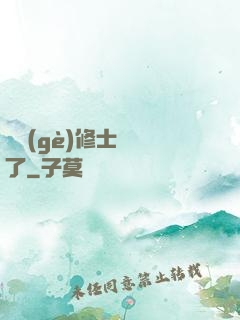 這個(gè)修士開掛了