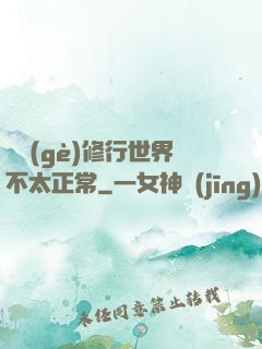 這個(gè)修行世界不太正常