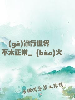 這個(gè)修行世界不太正常