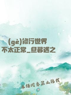 這個(gè)修行世界不太正常
