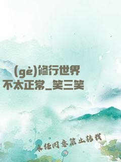這個(gè)修行世界不太正常