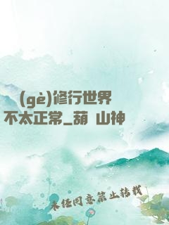 這個(gè)修行世界不太正常