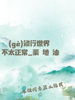 這個(gè)修行世界不太正常