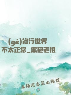 這個(gè)修行世界不太正常