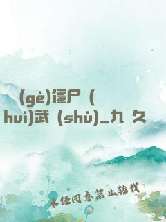 這個(gè)僵尸會(huì)武術(shù)