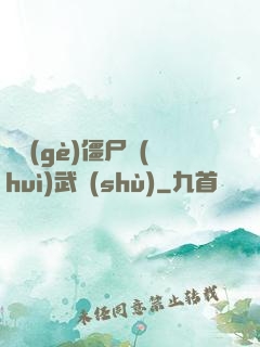 這個(gè)僵尸會(huì)武術(shù)