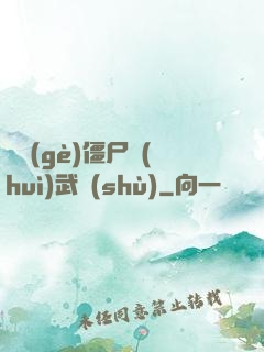 這個(gè)僵尸會(huì)武術(shù)