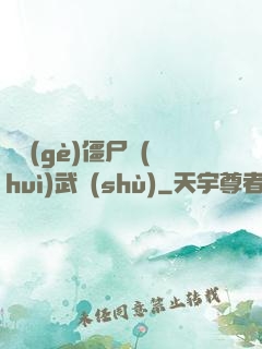 這個(gè)僵尸會(huì)武術(shù)