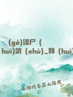 這個(gè)僵尸會(huì)武術(shù)
