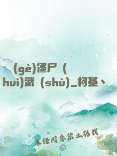 這個(gè)僵尸會(huì)武術(shù)