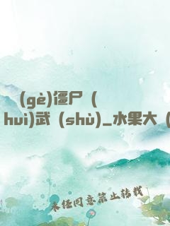 這個(gè)僵尸會(huì)武術(shù)