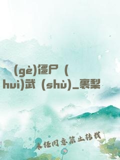 這個(gè)僵尸會(huì)武術(shù)