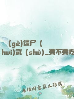 這個(gè)僵尸會(huì)武術(shù)