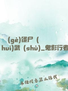這個(gè)僵尸會(huì)武術(shù)