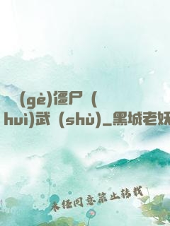 這個(gè)僵尸會(huì)武術(shù)