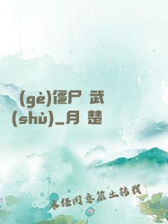 這個(gè)僵尸會武術(shù)
