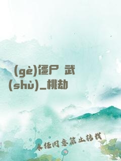 這個(gè)僵尸會武術(shù)