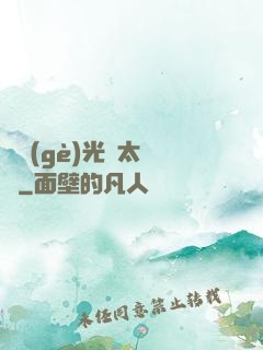 這個(gè)光頭太兇殘