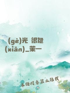 這個(gè)光頭很危險(xiǎn)