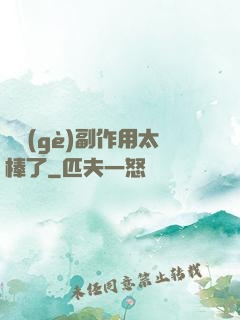 這個(gè)副作用太棒了