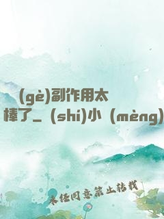 這個(gè)副作用太棒了