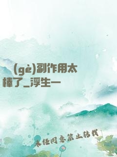 這個(gè)副作用太棒了