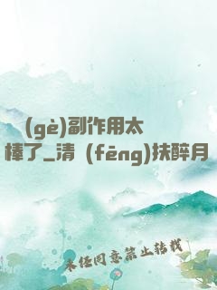 這個(gè)副作用太棒了